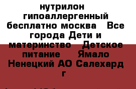 нутрилон 1 гипоаллергенный,бесплатно,москва - Все города Дети и материнство » Детское питание   . Ямало-Ненецкий АО,Салехард г.